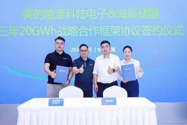 三年20GWh！海辰储能与美的科陆签署战略合作共拓长时储能
