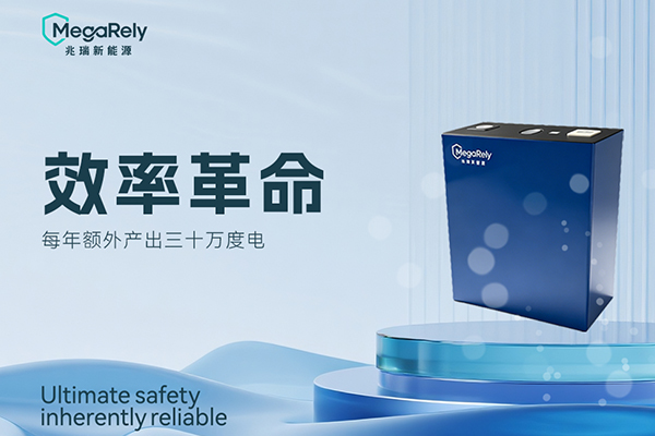 聚焦大型储能场景应用 兆瑞新能源170Ah钠离子电芯批量交付