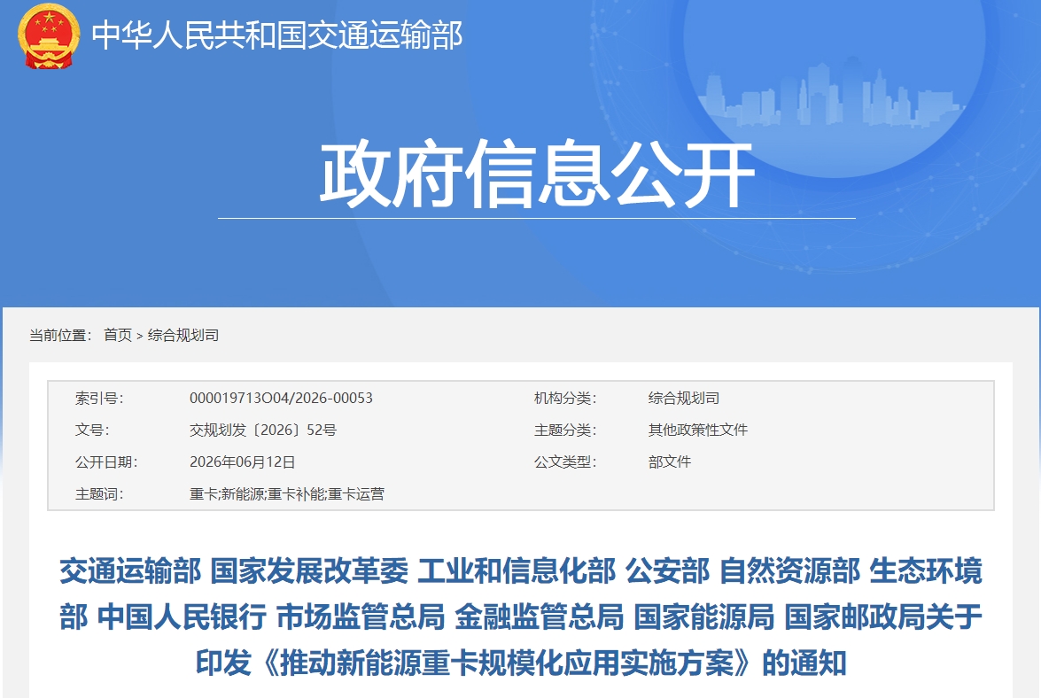 十一部门联合发文！加快推动新能源重卡规模化应用