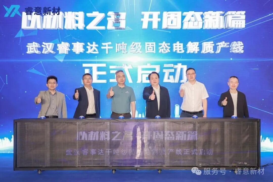 深耕高端细分市场 湖北武汉这一千吨级固态电解质产线正式启动