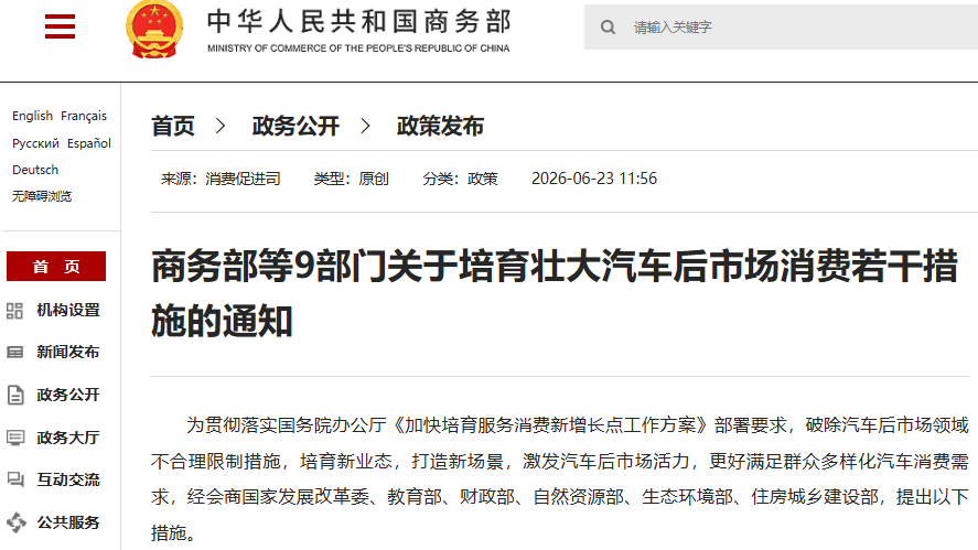 商务部等9部门提出17项举措 培育壮大汽车后市场消费