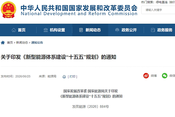 国家发改委、国家能源局发布《新型能源体系建设“十五五”规划》