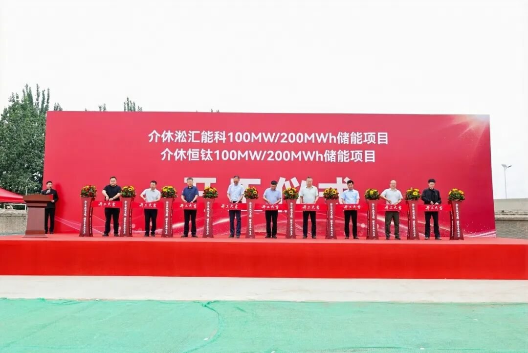 合计投资超5亿元！山西介休两大储能项目开工