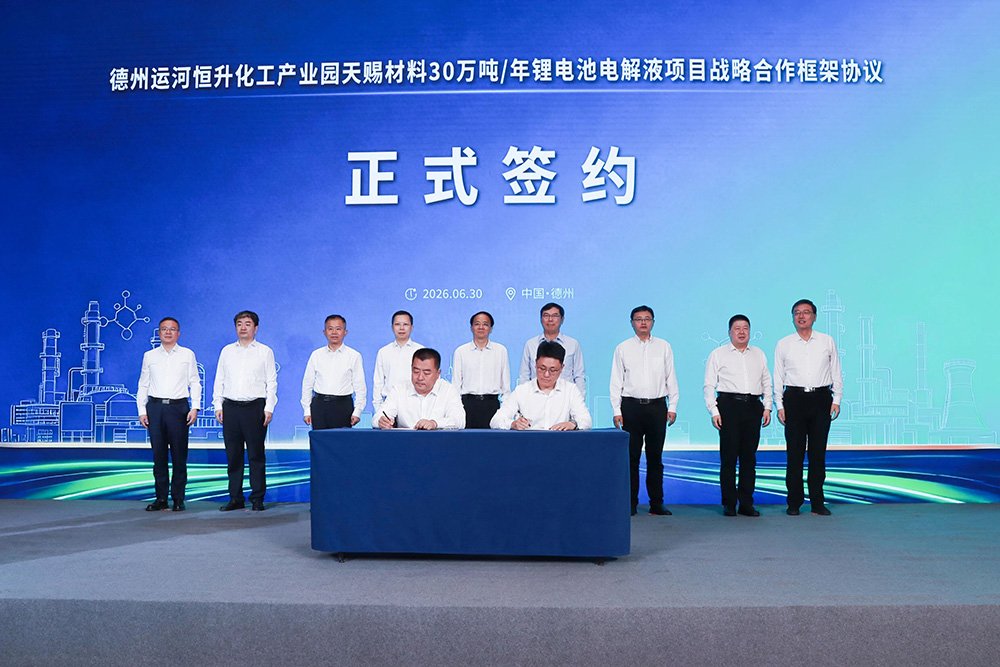 年产30万吨！天赐材料电解液项目签约山东德州