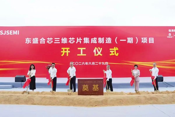 100亿元！东盛合芯三维集成芯片制造一期项目在上海开工