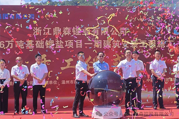 总投资约22亿！鼎森锂业年产6万吨基础锂盐项目开工