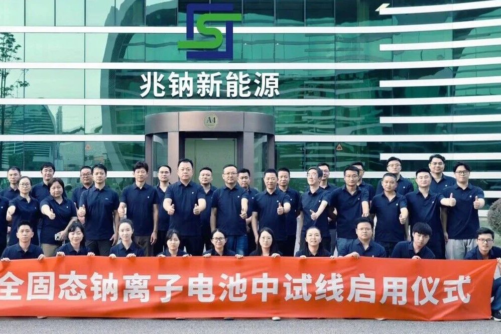 兆钠新能源近亿元融资落地 正规划建设GWh级全固态钠电池基地