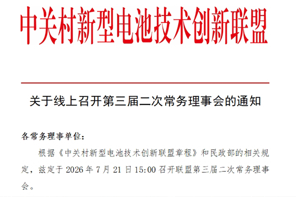 中关村新型电池技术创新联盟关于召开第三届二次常务理事会的通知