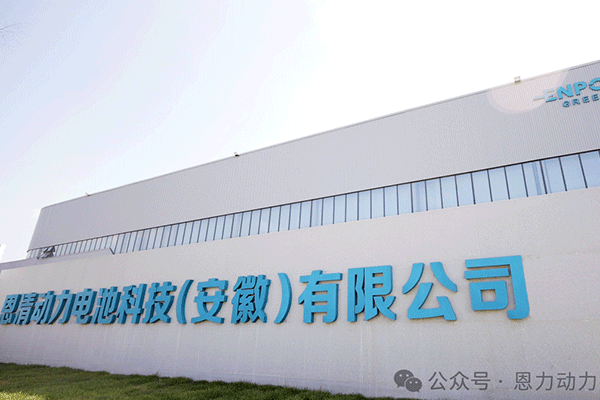完成产能爬坡目标 恩力动力安徽固态电池先进智造基地如期达产