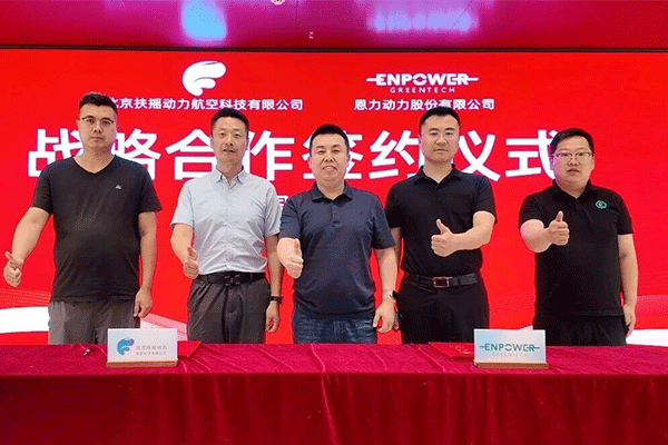 共拓无人机及eVTOL航空动力市场 恩力动力与扶摇动力战略合作