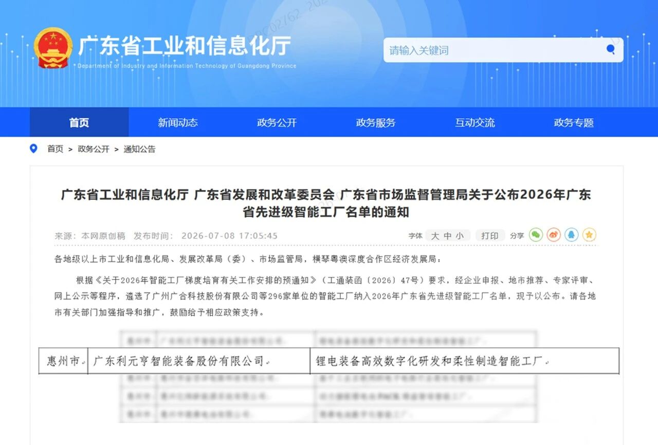 数智转型再获认可！利元亨获评广东省2026年先进级智能工厂