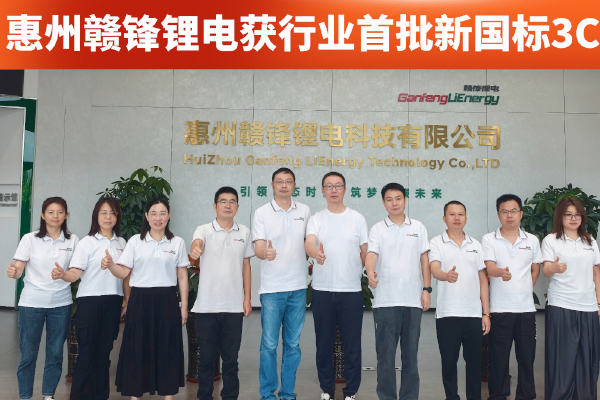 深耕技术创新！赣锋锂电多款移动电源电芯获行业首批新国标3C认证