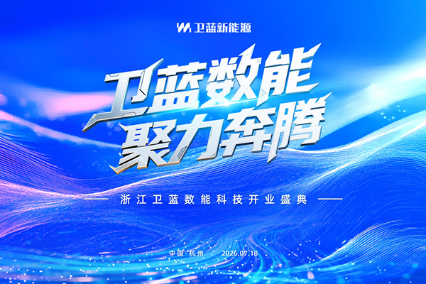 挺进千亿AIDC赛道！卫蓝新能源子公司卫蓝数能正式揭牌