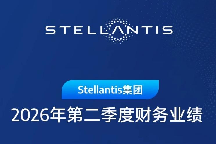 Stellantis集团二季度同比扭亏 零跑纯电动车助力其欧洲市场增长