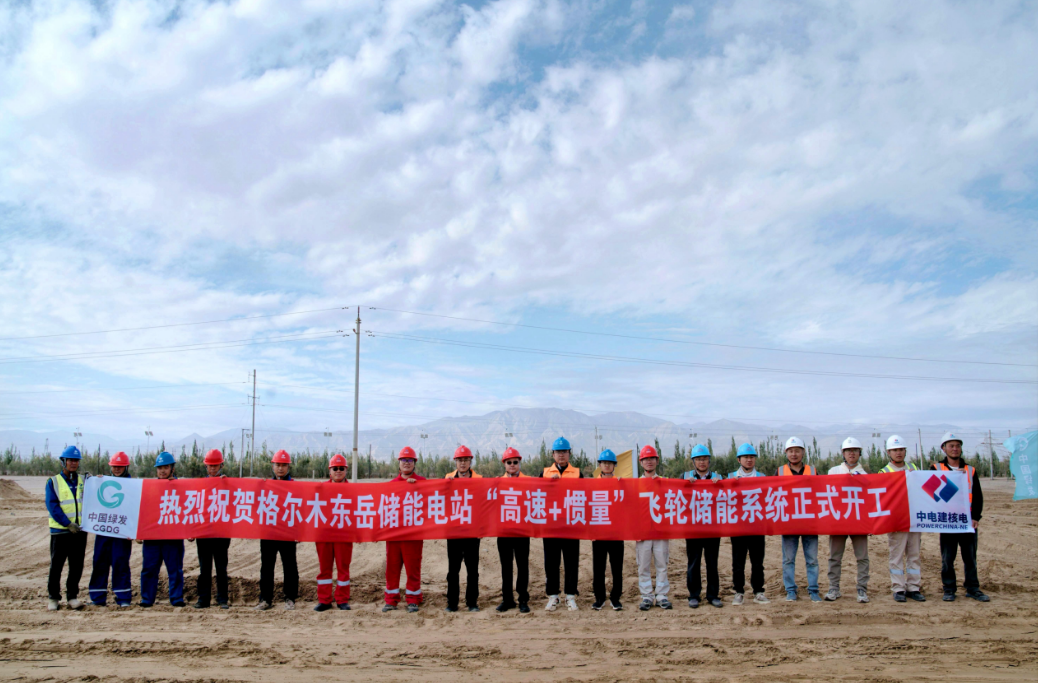 国家重点研发计划飞轮储能项目在青海格尔木开工
