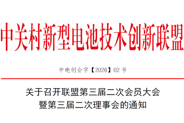 关于召开联盟第三届二次会员大会暨第三届二次理事会的通知