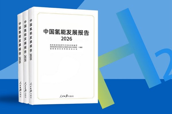 一图读懂丨《中国氢能发展报告（2026）》