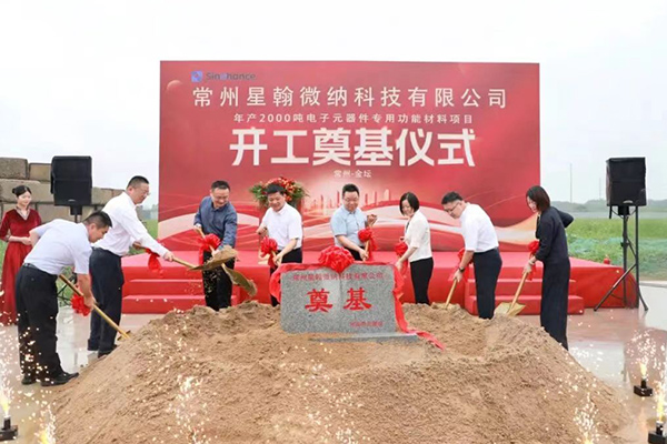 总投资11亿!星翰微纳年产2000吨电子元器件专用功能材料项目开工v