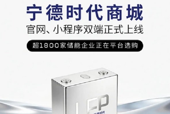 20分钟即可下单原厂电芯！1800家企业注册宁德时代商城