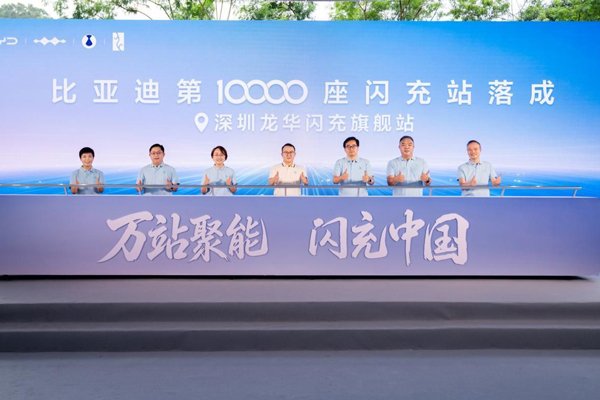 闪充中国关键里程碑！比亚迪第10000座闪充站落成