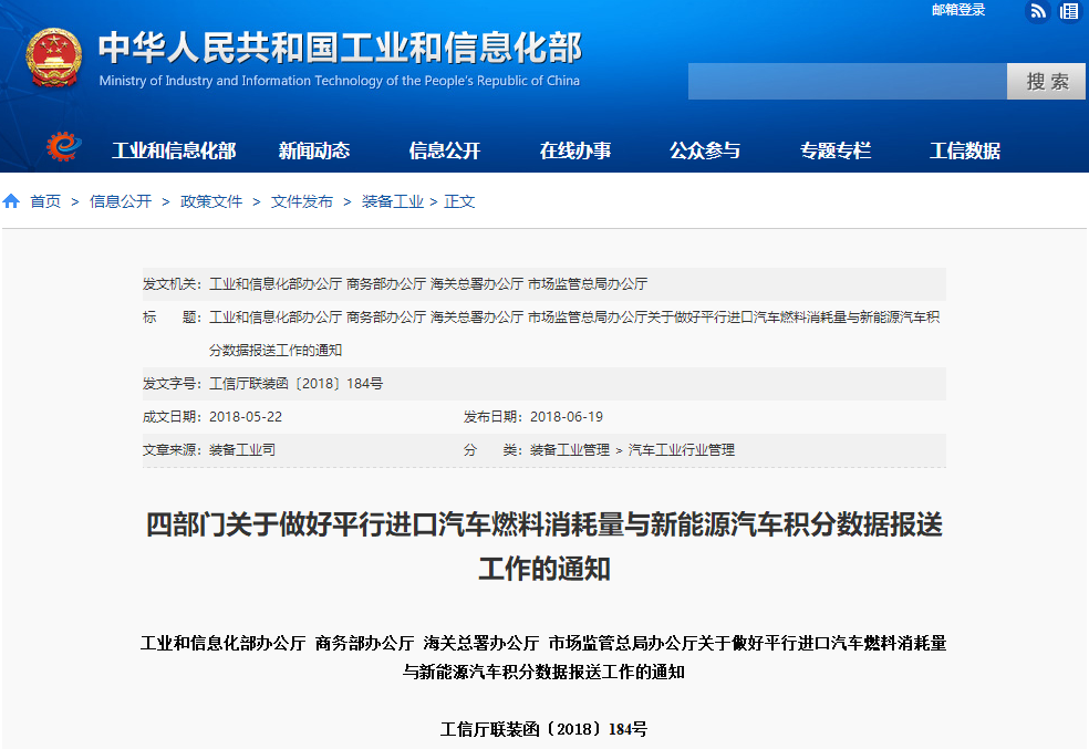 工信部等四部委要求进口新能源乘用车报送积分数据