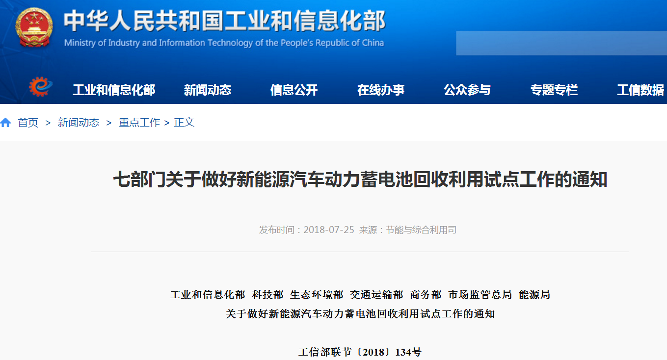 七部委：做好新能源汽车动力蓄电池回收利用试点工作