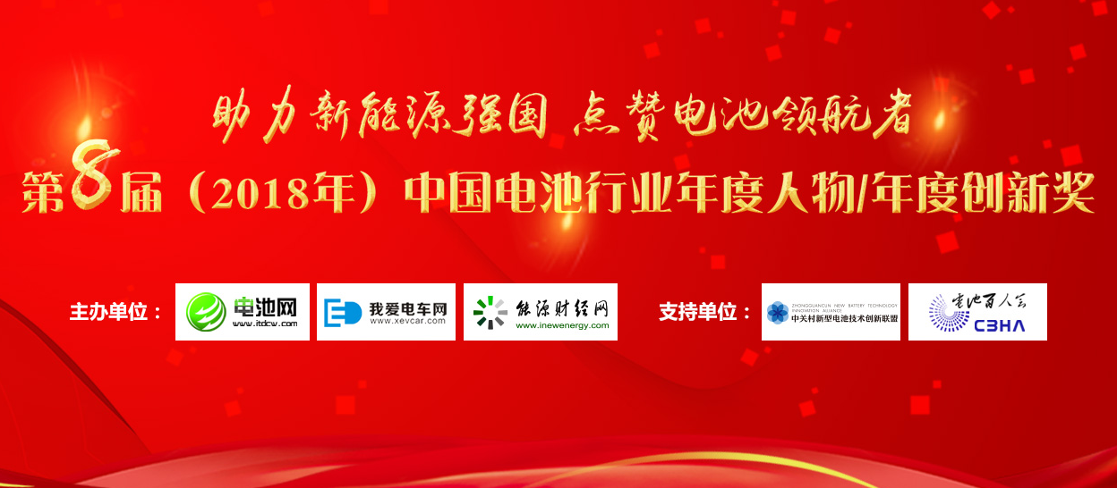 第8届中国电池行业年度人物/年度创新奖评选活动8月1日开启