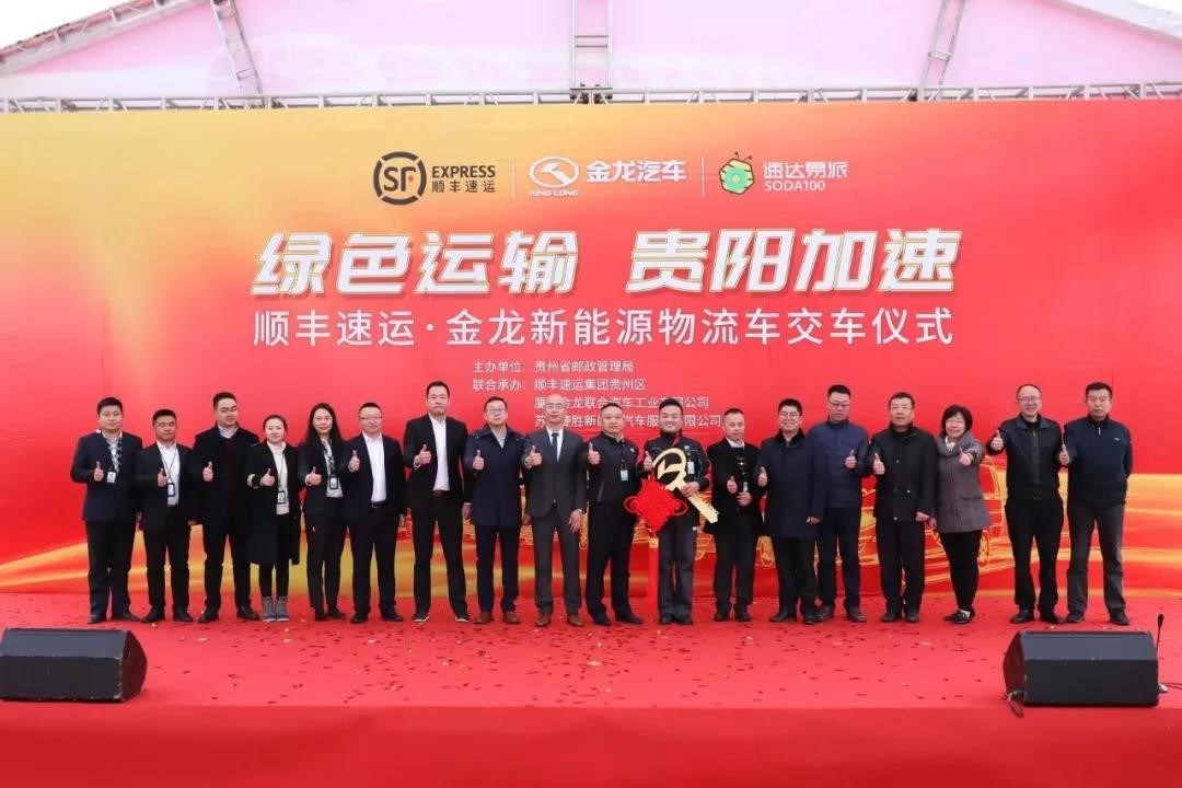 远东福斯特携手顺丰速运、金龙新能源 开启“绿色快递”新里程