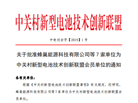 关于批准蜂巢能源科技有限公司等7家单位为中关村新型电池技术创新联盟会员单位的通知
