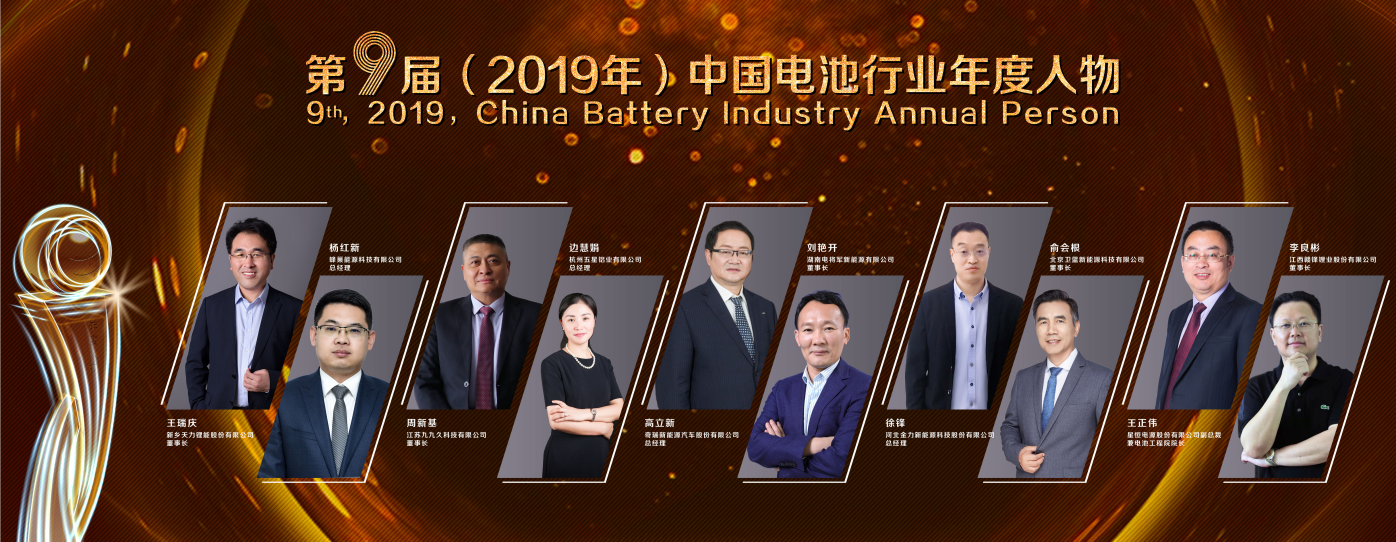 第9届中国电池行业年度人物/年度创新奖等获奖名单揭晓