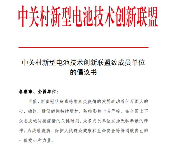 抗击新型冠状病毒感染肺炎疫情 中关村新型电池技术创新联盟致成员单位倡议书