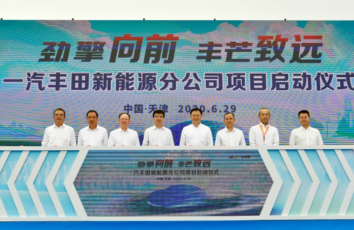 一汽丰田新能源分公司项目在天津启动 新工厂将以EV产品为主体