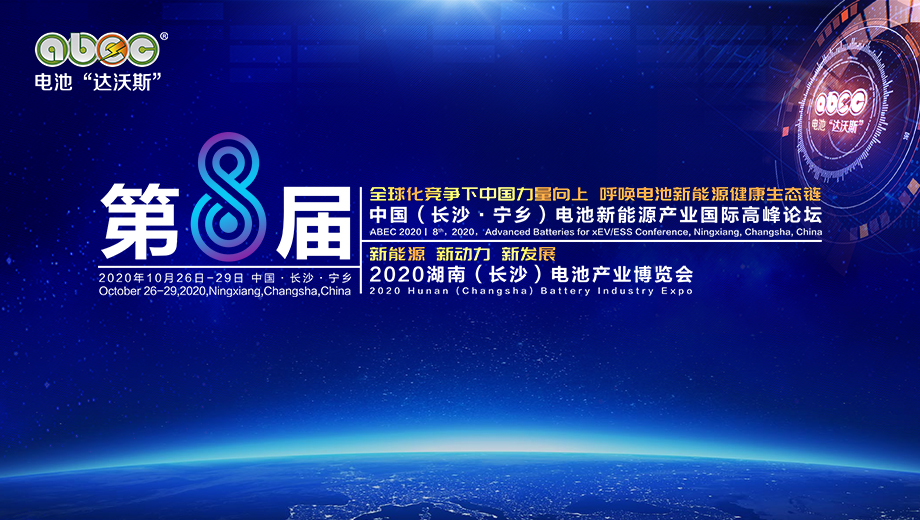 ABEC 2020│华夏幸福确认出席并赞助支持第8届电池“达沃斯”