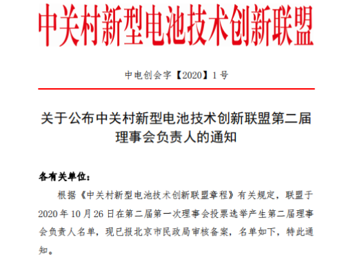 关于公布中关村新型电池技术创新联盟第二届理事会负责人的通知