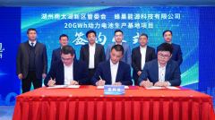 20GWh新工厂落户湖州 蜂巢能源2025年总产能规划提升至200GWh