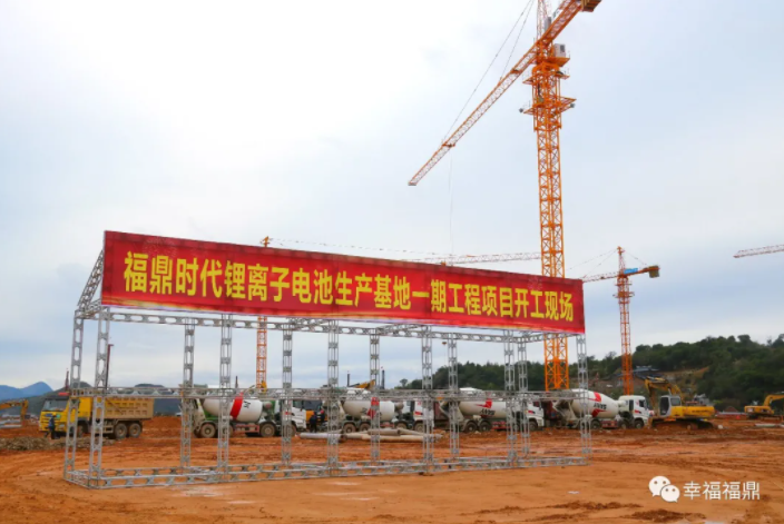 福鼎时代锂电基地一期项目开工:总投资170亿元 产能60GWH