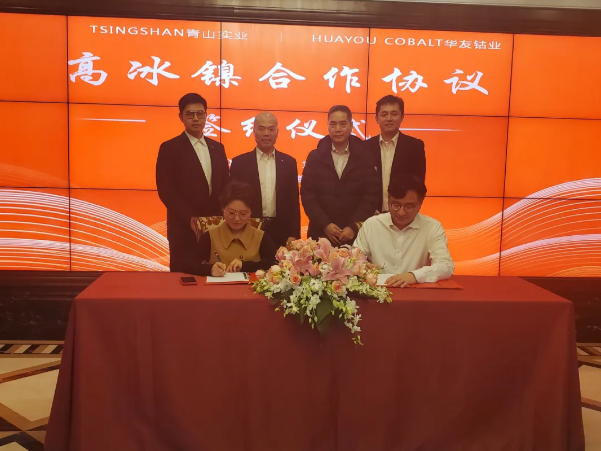 青山实业与华友钴业及中伟股份签订高冰镍供应协议 合计供应10万吨