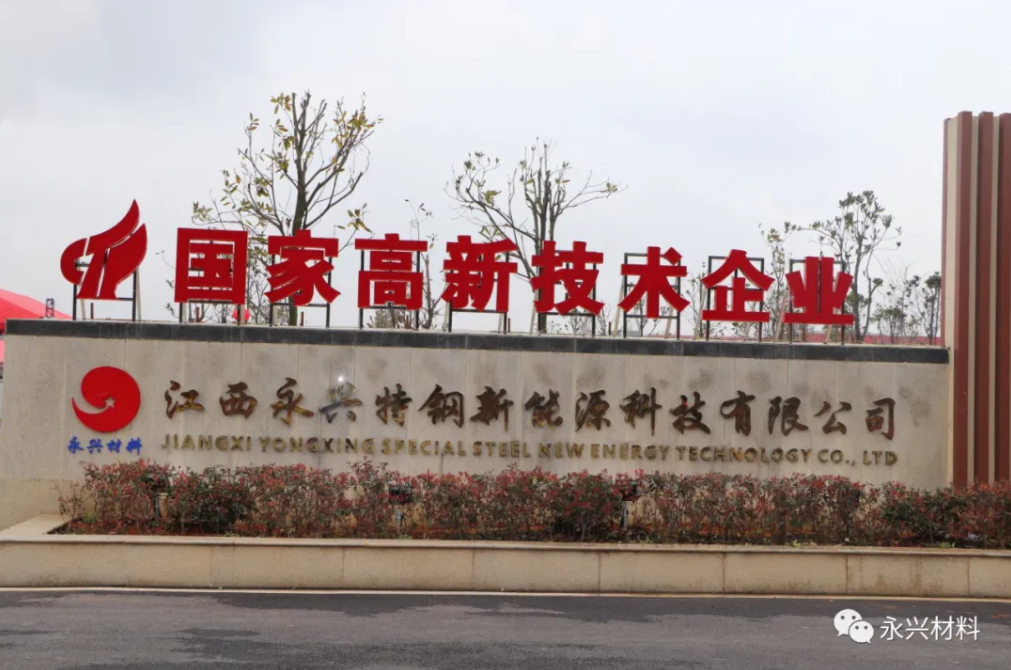 投资11.25亿!永兴新能源年产2万吨电池级碳酸锂项目开工