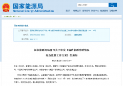 国家能源局开展清洁能源消纳监管 助力实现“碳达峰、碳中和”