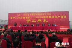 天津金牛年产1200吨锂盐及15000吨电解液生产项目开工