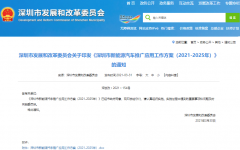 深圳印发新能源车推广应用工作方案 2025年保有量拟达100万辆