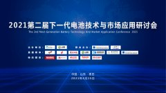4月15日相约山东枣庄!2021第二届下一代电池技术与市场应用研讨会日程出炉