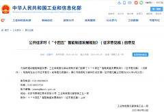 工信部就“十四五”智能制造发展规划公开征求意见 2025年规上制造业企业基本普及数字化
