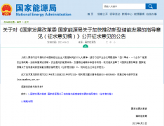 两部委发布加快推动新型储能发展 五年内装机规模超3000万千瓦