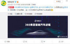 360官宣造车:携手哪吒汽车 或将发布智能汽车战略