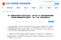 第344批道路机动车辆新产品公示 276款新能源车入选