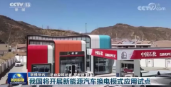 全国开展应用试点 换电模式这次真站上了大“风口”