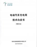 历经7年创新实践!特来电发布《电动汽车充电网技术白皮书》