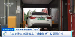 新能源汽车换电试点全国推开  “车电分离”加速普及