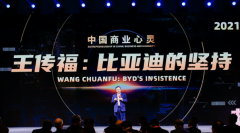 专注制造业26年 听王传福讲述比亚迪的坚守与梦想